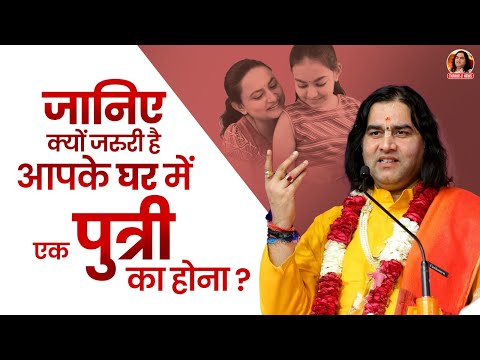 जानिए क्यों जरुरी है आपके घर में एक पुत्री का होना? || Shri Devkinandan Thakur Ji Maharaj