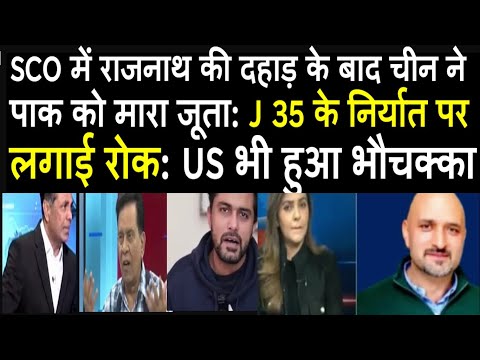 SCO में राजनाथ की दहाड़ के बाद चीन ने  पाक को मारा जूता: J 35 के निर्यात पर लगाई रोक: US  भौचक्का