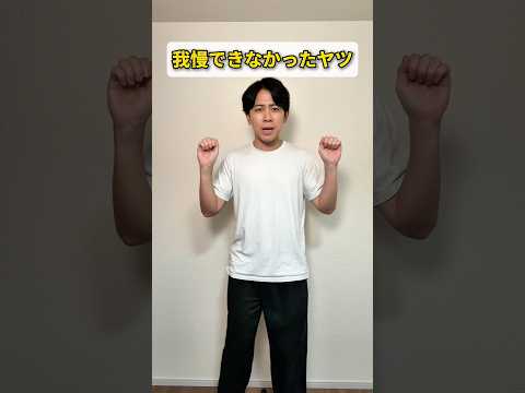 我慢できなかったヤツ