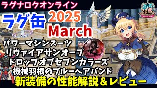 【RO】4つの職装備登場！ラグ缶2025March新装備レビュー＆解説
