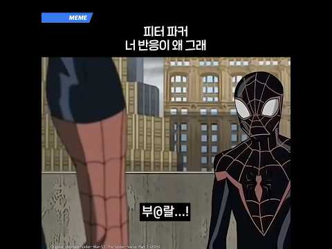 피터 파커 너 반응이 왜 그래