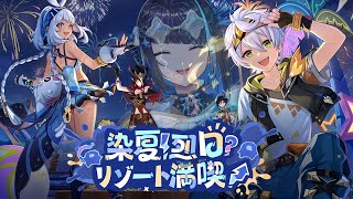 【原神】2025年夏イベきちゃあああ‼‼「染夏！烈日？リゾート満喫！」完全初見で遊ぶ！【群青ロマン / ゆにれいど！】#原神 #新人vtub