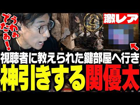 視聴者に聞いた鍵部屋で100時間かけても手に入れられなかったアイテムを拾う関優太【Mistfall Hunter】