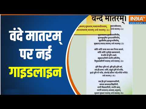Vande Mataram New Guidelines: वंदे मातरम् पर नई गाइडलाइन... नई सियासी लड़ाई! | Breaking News