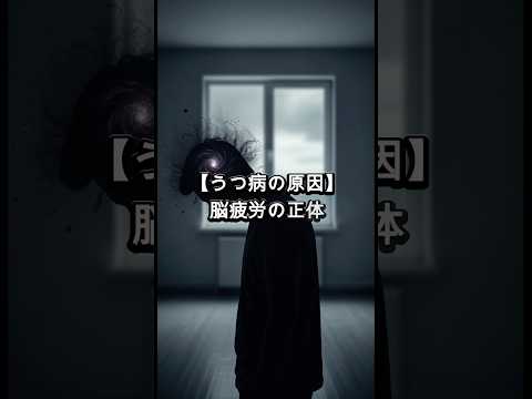 【うつ病の原因】○○疲労の正体とは