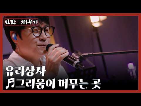 우리의 마음속에 오래 남은 아름다운 노래, 유리상자 ♬그리움이 머무는 곳 MBN 260914 방송