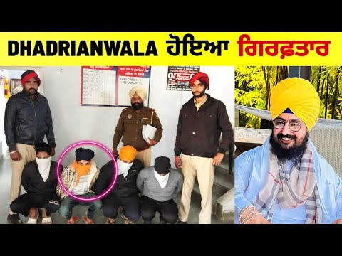 Dhadrianwale ਵਾਲੇ ਬਾਬਾ ਜੀ ਦਾ ਪੰਜਾਬ ਪੁਲਿਸ ਨੇ ਲਿਆ ਰਿਮਾਂਡ ਜਾਣੋ ਪੂਰੀ ਖਬਰ | dhadrianwale news