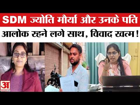 SDM Jyoti Maurya Alok Maurya Update:  ज्योति मौर्या और उनके पति आलोक का विवाद हुआ खत्म | SDM Jyoti