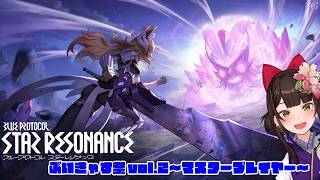 #PR ＃7 ブループロトコル：スターレゾナンス　ぶいきゃす祭 vol.2〜マスタープレイヤー〜【酵穣桃桜】