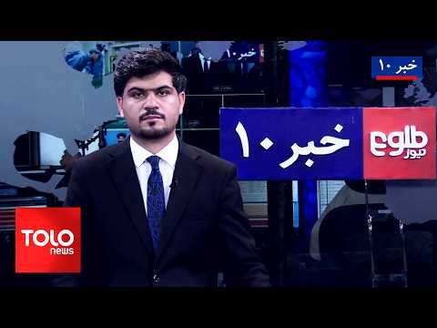 TOLOnews – 10 PM News – 03 September 2026 | طلوع‌نیوز – خبر ساعت ده - ۱۲ سنبله ۱۴۰۵