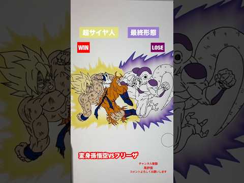 【永遠の宿敵】変身孫悟空VSフリーザ #shorts #dragonball #ドラゴンボール #dragonballz #dragonballsuper