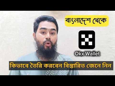 বাংলাদেশ থেকে Okx Wallet সহজে তৈরি করুন | বিস্তারিত জানুন 100% ভেরিফাইড