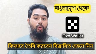 বাংলাদেশ থেকে Okx Wallet সহজে তৈরি করুন | বিস্তারিত জানুন 100% ভেরিফাইড