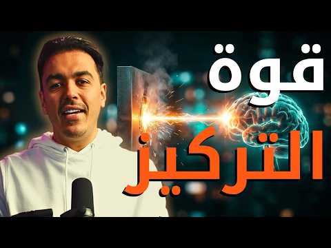 التركيز : يوجه موهبتك | الموهبة لا تكفي أبدا مع خبير التنمية البشرية رشاد فقيها