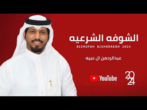 #عبدالرحمن_ال_عبيه - الشوفه الشرعيه (حصريا) 2024