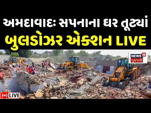 Ahmedabad Demolition LIVE | અમદાવાદમાં Bulldozer એ તોડી પાડ્યાં સપનાનાં ઘર | Motera | AMC | Police