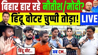 बिहार हार रहे नीतीश मोदी? हिन्दी वोटर ने चुप्पी तोड़ी! Nitish Kumar vs Tejashwi Yadav | RJD JDU 