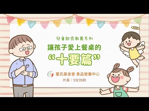 解決孩子偏挑食、不愛吃飯等問題【兒童飲食教養動畫~10要篇~】 - YouTube