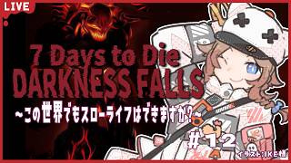 【7 Days to Die 】Darkness Fallsでもスローライフ？！　Day41~　雪原にもホード拠点作成編　12【幽月みや/は