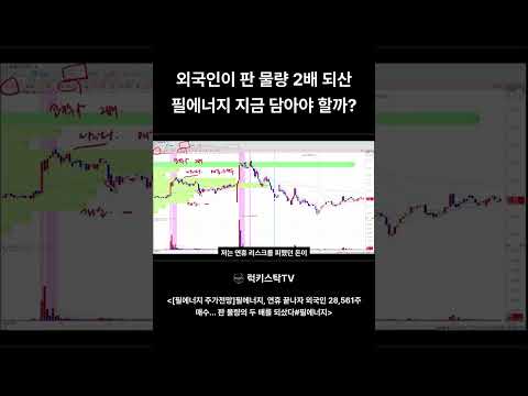 필에너지 어제 12,020원, 추석 연휴 끝나자마자 올랐습니다.#필에너지#shorts
