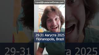 Meetup With Max in Brazil, Florianopolis, 2025 #RussianWithMax #learnrussian