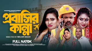 Probashir Kanna | প্রবাসির কান্না | Full Drama | Hero Alom | Riya Moni | Sathi |  Bangla Natok  2025