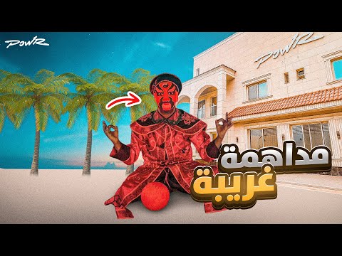 صدمة شباب باور برجعتي للفلة 😈