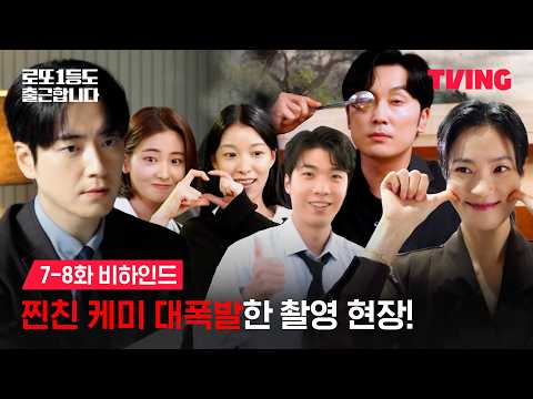 [로또 1등도 출근합니다] 촬영 현장 얼마나 즐거운지 감도 안 옴 | 7-8화 비하인드 | TVING