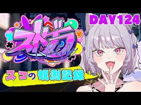 【ストグラ】#スコの観測記録　DAY124※鳩禁止※【健屋花那/にじさんじ】