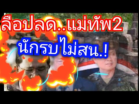 ลือหึ่งเตรียมปลดแม่ทัพภ.2ลั่นไม่สนชาติต้องมาก่อน
