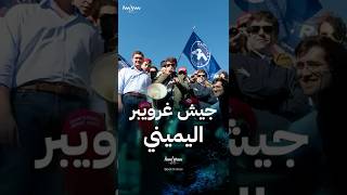 "جيش غرويبر" الذي يتهم باغتيال تشارلي كيرك