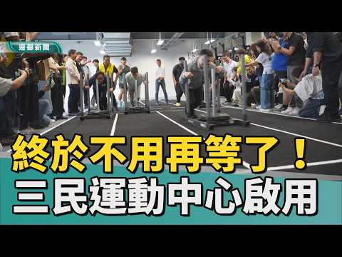 新場館啟用｜終於不用跨區了！三民運動中心8月正式開幕