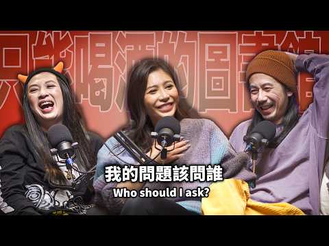 我的問題該問誰？ EP106 booktender. 艾怡良