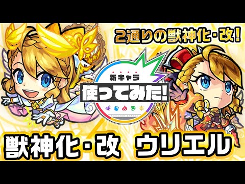 【新キャラ】ウリエル獣神化・改登場！2通りの獣神化・改！広範囲に攻撃可能な友情コンボにコネクトスキル発動でトリプルアンチアビリティに！轟絶「イデア」適正！？【新キャラ使ってみた｜モンスト公式】