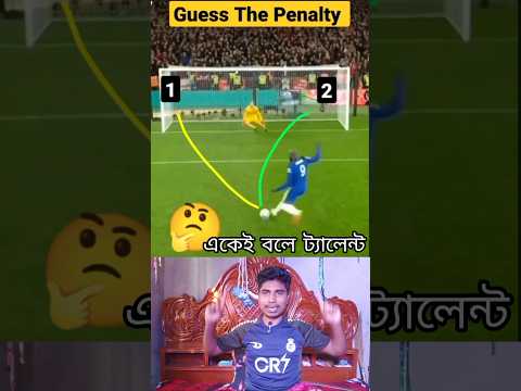 কোন দিকে শুট নিলেন penalty shootout #football #shorts