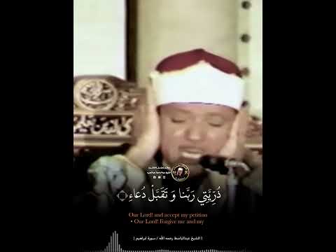 { رَبِّ اجْعَلْنِي مُقِيمَ الصَّلَاةِ وَمِنْ ذُرِّيَّتِي رَبَّنَا وَتَقَبَّلْ دُعَاءِ (40)