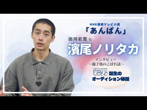 【濱尾ノリタカ】撮了後のこぼれ話【あんぱん】#NHK連続テレビ小説#岩男