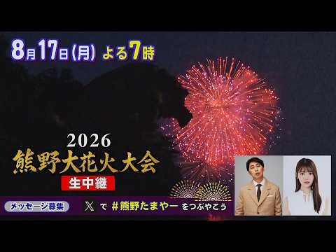 【豪華ゲスト】ニューヨーク屋敷が地元・熊野に凱旋！阪口珠美(元乃木坂46)と楽しむ『2026 熊野大花火大会 生中継』