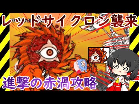 猫の動画サムネイル - 【にゃんこ大戦争】レッドサイクロン襲来！進撃の赤渦無課金攻略【ゆっくり】