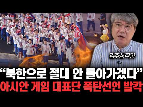 “북한으로 절대 안 돌아가겠다” 아시안 게임 대표단 폭탄선언 발칵 | 김주성 대표 전체통합