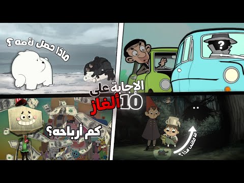 تحقيقات عن 10 ألغاز حيرت الجميع في عالم الكرتون -ماذا حصل لأم قطبي و هوية صاحب السيارة في مستر بين!