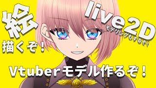 Vtuber制作 のイラストからlive2Dモデリングを生配信