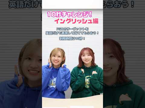 #FGOラジオ 『第125回 10秒チャレンジ!イングリッシュ編』FGOのサーヴァントを英語だけで表現して当ててもらおう! #shorts