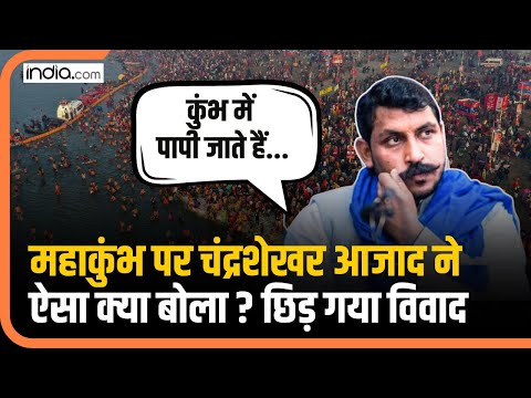 Mahakumbh: Bhim Army Chief का महाकुंभ को लेकर बड़ा बयान, विवादों में घिरे Ravan