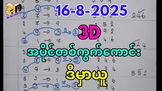 16-8-2025 3dချဲဂဏန်း,အပိုင်တစ်ကွက်​ကောင်းဆိုတာ ဒါမျိုး,​ဖော်​ကောင် 3d free #3d #education