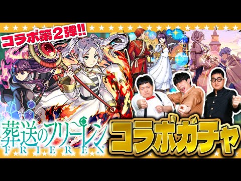 【モンスト】新年初の激アツコラボ!?「葬送のフリーレン」第二弾コラボガチャ!!