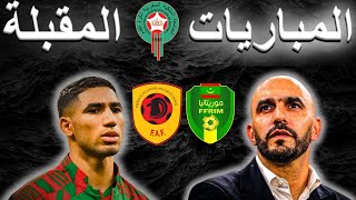 أجي تشوف التغييرات اللي غايديرها وليد الرگراگي فالمباريات المقبلة للمنتخب المغربي 🇲🇦🤔