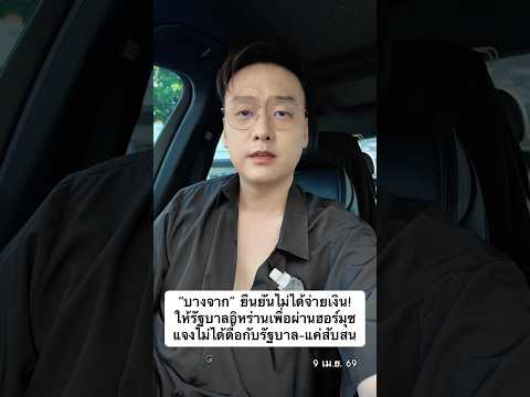 “บางจาก” ยืนยันไม่ได้จ่ายเงินให้รัฐบาลอิหร่าน เพื่อผ่านฮอร์มุซ แจงไม่ได้ดื้อกับรัฐบาล-แค่สับสน