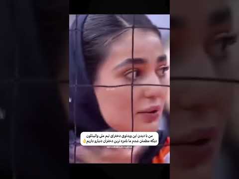 دختران والیبال تیم ملی: چقدر بانمکن ایناااا ( تا آخر ببینید )