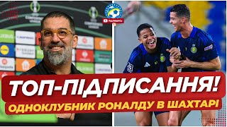 🔥 Одноклубник РОНАЛДУ у ШАХТАРІ! Топовий ЗИМОВИЙ ТРАНСФЕР | ФУТБОЛ УКРАЇНИ